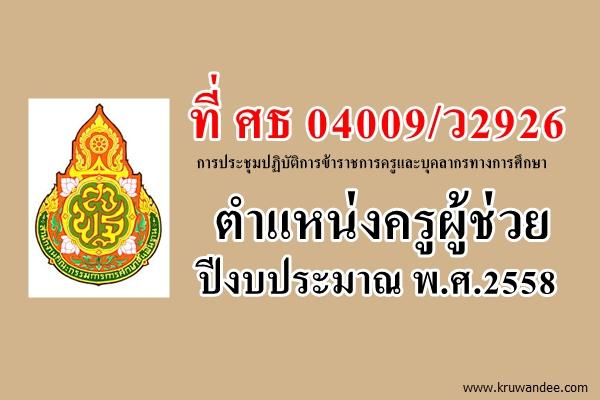 ที่ ศธ 04009/ว2926 การประชุมปฏิบัติการข้าราชการครูและบุคลากรทางการศึกษา ตำแหน่งครูผู้ช่วย ปีงบประมาณ พ.ศ.2558