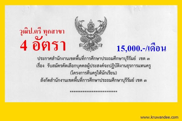 (วุฒิป.ตรี ทุกสาขา) สพป.บุรีรัมย์ เขต 3 เปิดสอบครูธุรการ 4 อัตรา สมัคร 8-14กรกฎาคม 2558