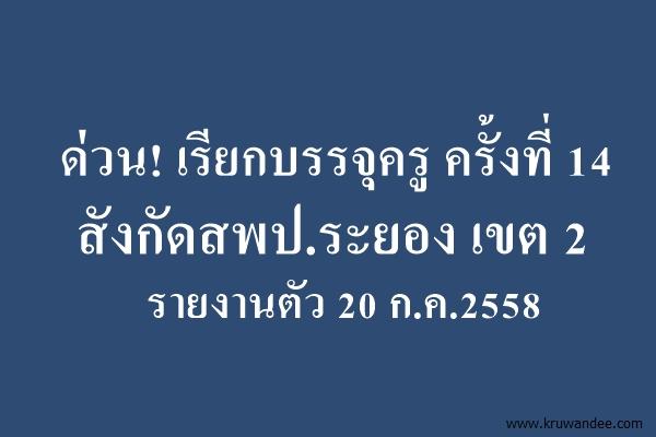 ด่วน! เรียกบรรจุครู รอบที่ 14 สังกัดสพป.ระยอง เขต 2 - รายงานตัว 20 ก.ค.2558