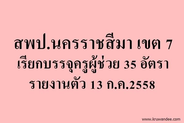 สพป.นครราชสีมา เขต 7 เรียกบรรจุครูผู้ช่วย 35 อัตรา - รายงานตัว 13 ก.ค.2558