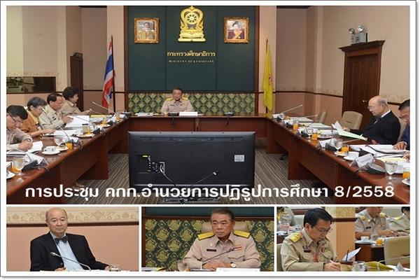 การประชุม คกก.อำนวยการปฏิรูปการศึกษา 8/2558