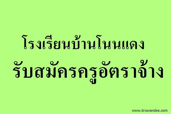 โรงเรียนบ้านโนนแดง รับสมัครครูอัตราจ้าง 6-10ก.ค.2558