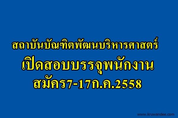 สถาบันบัณฑิตพัฒนบริหารศาสตร์ เปิดสอบบรรจุพนักงาน สมัคร7-17ก.ค.2558