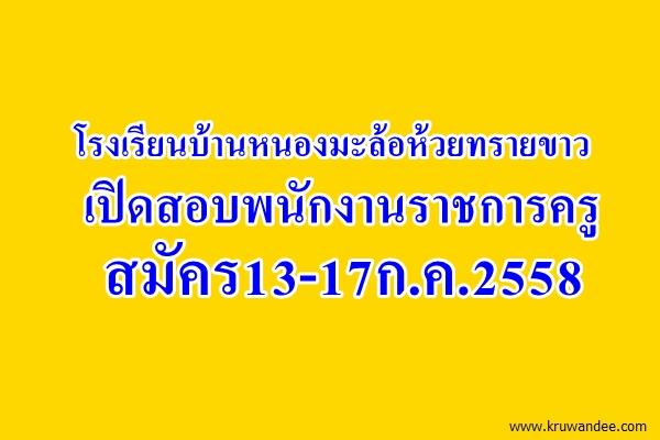 โรงเรียนบ้านหนองมะล้อห้วยทรายขาว เปิดสอบพนักงานราชการครู สมัคร 13-17กรกฎาคม 2558