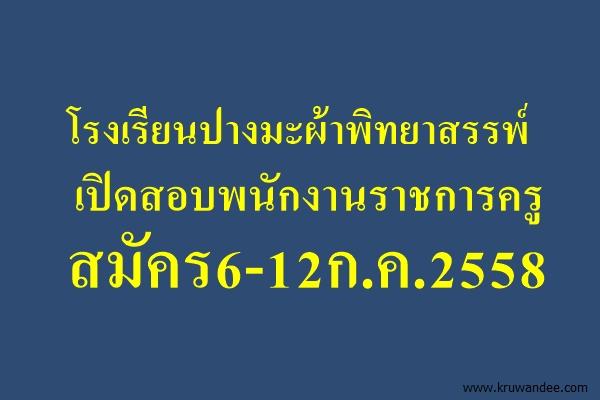 โรงเรียนปางมะผ้าพิทยาสรรพ์ เปิดสอบพนักงานราชการครู สมัคร6-12ก.ค.2558