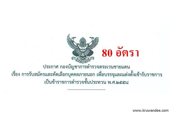 กองบัญชาการตำรวจตระเวนชายแดน เปิดสอบรับราชการ 80 อัตรา สมัครตั้งแต่บัดนี้-20กรกฎาคม 2558