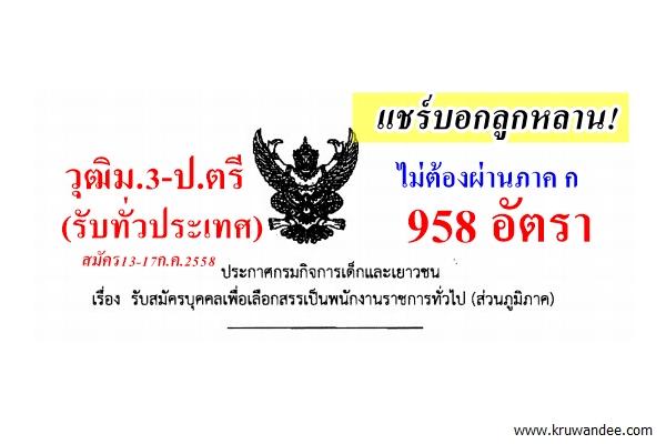 แชร์บอกลูกหลาน! ไม่ต้องผ่านภาค ก 958 อัตรา (รับทั่วประเทศ) วุฒิม.3-ป.ตรี ที่กรมกิจการเด็กฯ สมัคร 13-17ก.ค.58