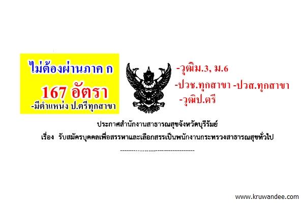 สสจ.บุรีรัมย์ เปิดสอบพนักงานกระทรวงสาธารณสุข 167 อัตรา วุฒิม.3-ป.ตรี รับสมัคร 15-21กรกฎาคม2558