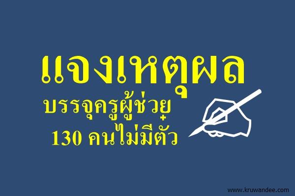 แจงเหตุผลบรรจุครูผู้ช่วย 130 คนไม่มีตั๋ว