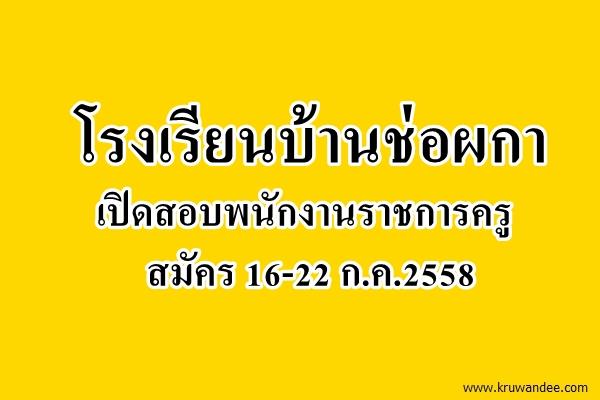 โรงเรียนบ้านช่อผกา เปิดสอบพนักงานราชการครู สมัคร 16-22 ก.ค.2558