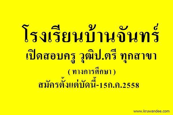 โรงเรียนบ้านจันทร์ เปิดสอบครู วุฒิป.ตรี ทุกสาขา ทางการศึกษา สมัครตั้งแต่บัดนี้-15ก.ค.2558