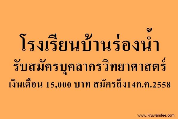 โรงเรียนบ้านร่องน้ำ รับสมัครบุคลากรวิทยาศาสตร์ เงินเดือน 15,000 บาท สมัครถึง14ก.ค.2558