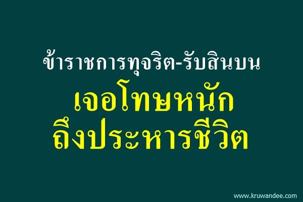 ข้าราชการทุจริต-รับสินบน เจอโทษหนักถึงประหารชีวิต