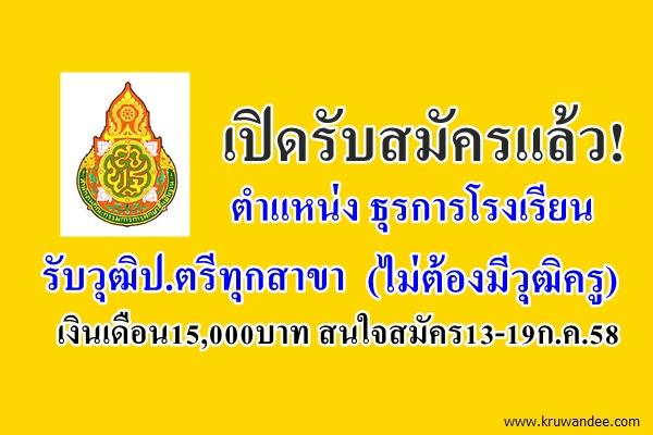 เปิดรับสมัครแล้ว! ครูธุรการ วุฒิปริญญาตรีทุกสาขา (ไม่ต้องมีวุฒิครู) เงินเดือน15,000บาท สนใจสมัคร13-19ก.ค.58