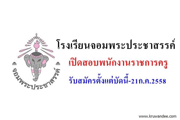 โรงเรียนจอมพระประชาสรรค์ เปิดสอบพนักงานราชการครู รับสมัครตั้งแต่บัดนี้-21ก.ค.2558