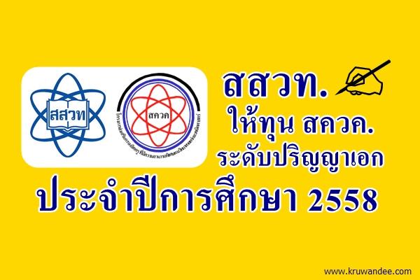 สสวท. ให้ทุน สควค. ระดับปริญญาเอก ประจำปีการศึกษา 2558