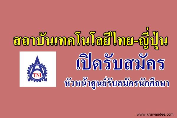 ข่าวดี! สถาบันเทคโนโลยีไทย-ญี่ปุ่น รับสมัคร หัวหน้าศูนย์รับสมัครนักศึกษา