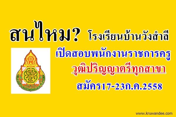 สนไหม? โรงเรียนบ้านวังสำลี เปิดสอบพนักงานราชการครู วุฒิปริญญาตรีทุกสาขา สมัคร17-23ก.ค.2558