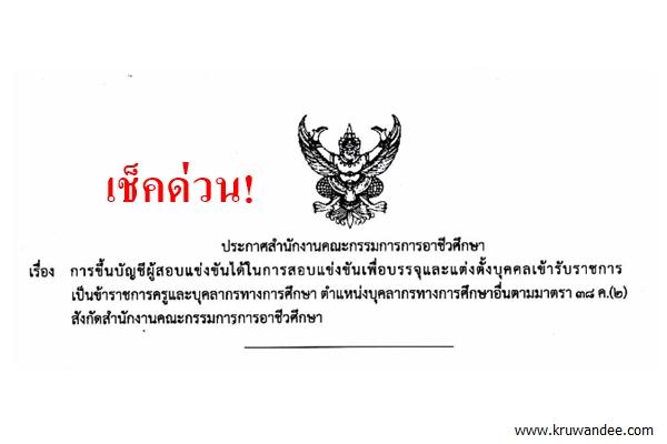 สอศ.ประกาศรายชื่อและการขึ้นบัญชีผู้สอบแข่งขันได้ ตำแหน่งบุคลากรทางการศึกษาอื่นตามมาตรา 38 ค.(2)