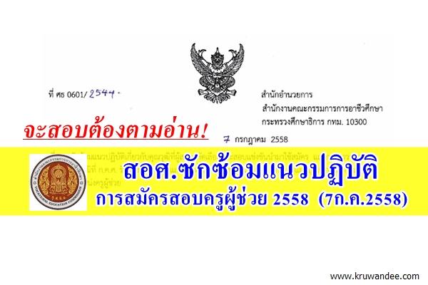 จะสอบต้องตามอ่าน! สอศ.ซักซ้อมแนวปฏิบัติการสมัครสอบครูผู้ช่วย 2558 (7ก.ค.2558)