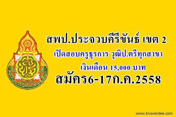 สพป.ประจวบคีรีขันธ์ เขต 2 เปิดสอบครูธุรการ วุฒิป.ตรีทุกสาขา สมัคร6-17ก.ค.2558