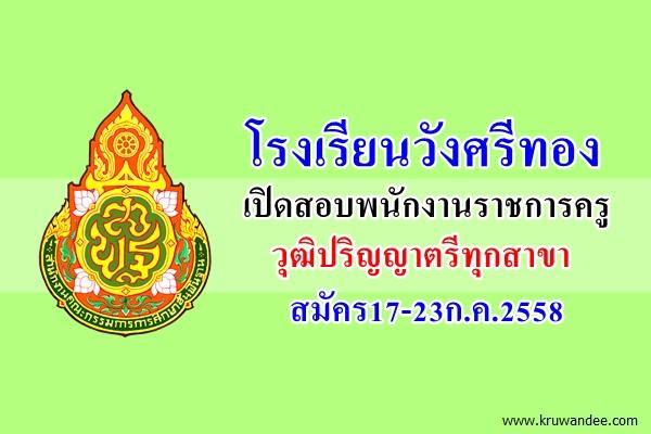 โรงเรียนวังศรีทอง เปิดสอบพนักงานราชการครู วุฒิปริญญาตรีทุกสาขา สมัคร17-23ก.ค.2558