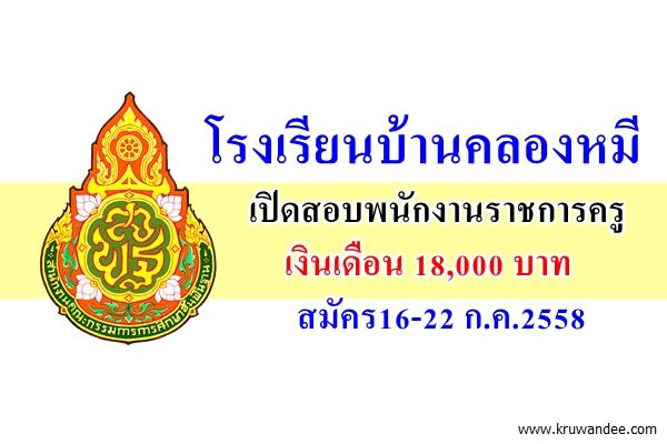 โรงเรียนบ้านคลองหมี เปิดสอบพนักงานราชการครู สมัคร16-22ก.ค.2558