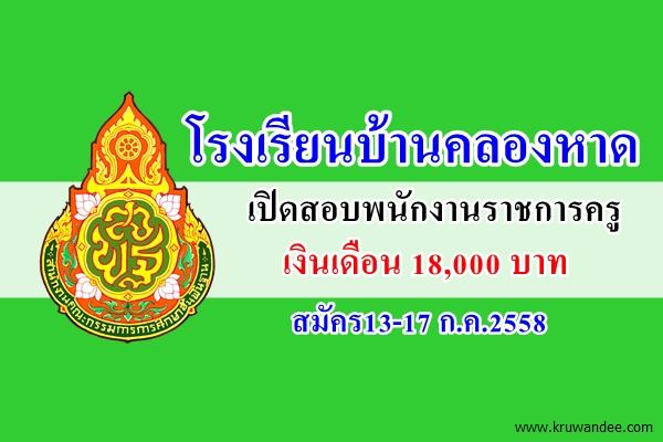 โรงเรียนบ้านคลองหาด เปิดสอบพนักงานราชการครู สมัคร13-17ก.ค.2558