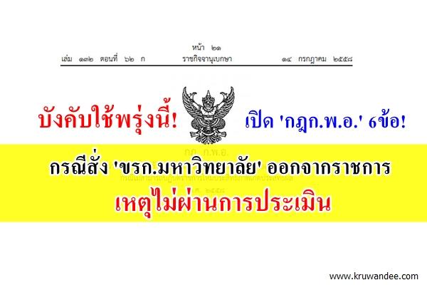 บังคับใช้พรุ่งนี้!! เปิดกฎ ก.พ.อ. 6ข้อ กรณีสั่งขรก.มหา'ลัยออกจากราชการ เหตุไม่ผ่านการประเมิน