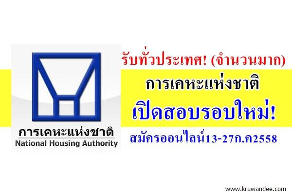 รับทั่วประเทศ! (จำนวนมาก) การเคหะแห่งชาติ เปิดสอบรอบใหม่! ขึ้นบัญชีพนักงาน ปี2558 สมัครออนไลน์13-27ก.ค2558