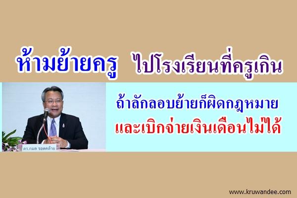 สพฐ.แจงชัดห้ามย้ายครูไปโรงเรียนที่ครูเกิน-ถ้าลักลอบย้ายก็ผิดกฎหมายและเบิกจ่ายเงินเดือนไม่ได้