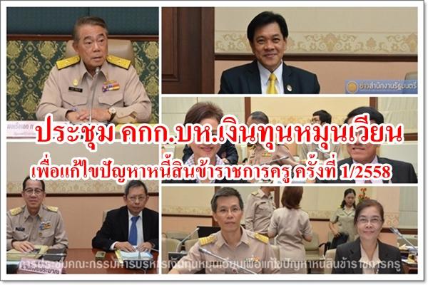 ประชุม คกก.บห.เงินทุนหมุนเวียนเพื่อแก้ไขปัญหา หนี้สินข้าราชการครู ครั้งที่ 1/2558