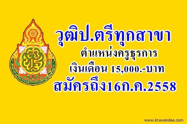 วุฒิป.ตรีทุกสาขา สพป.พังงา เปิดสอบครูธุรการ จำนวน 2 อัตรา สมัครถึง16ก.ค.2558