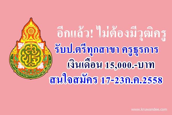 วุฒิป.ตรีทุกสาขา สพป.อุดรธานี เขต 2 เปิดสอบครูธุรการ จำนวน 2 อัตรา สมัครถึง17-23ก.ค.2558