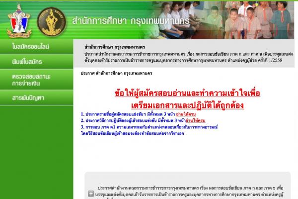 เช็คด่วน !!! ประกาศผลสอบครูผู้ช่วย กทม 2558 ภาค ก ข คลิกที่นี่