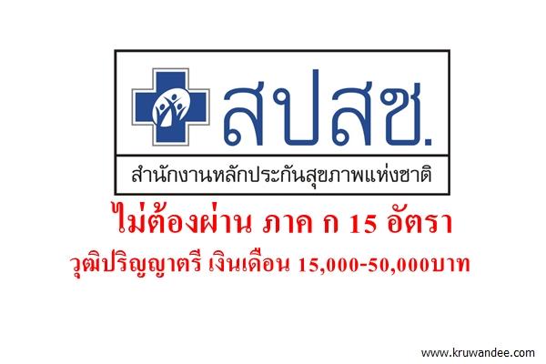 สำนักงานหลักประกันสุขภาพแห่งชาติ เปิดสอบ 15 อัตรา วุฒิปริญญาตรีขึ้นไป เงินเดือน 15,000-50,000 บาท