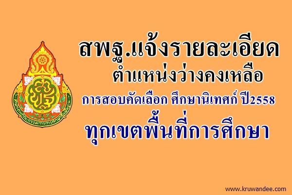 สพฐ.แจ้งรายละเอียดตำแหน่งว่างคงเหลือในการสอบคัดเลือก ศึกษานิเทศก์ ปี2558 ทุกเขตพื้นที่การศึกษา