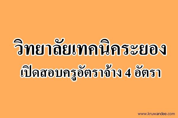 วิทยาลัยเทคนิคระยอง เปิดสอบครูอัตราจ้าง 4 อัตรา