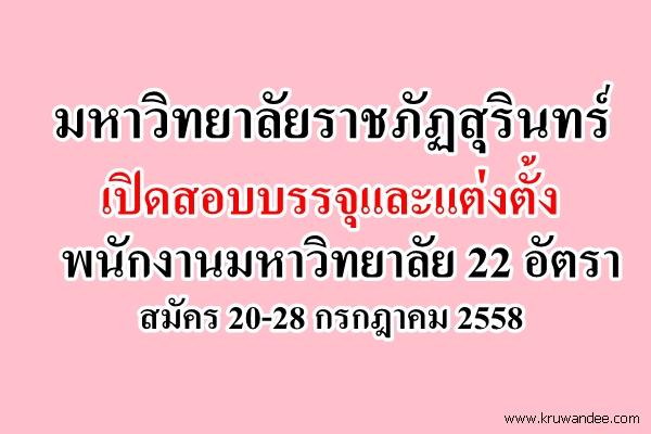 มหาวิทยาลัยราชภัฏสุรินทร์ เปิดสอบพนักงานมหาวิทยาลัย 22 อัตรา สมัคร 20-28 กรกฎาคม 2558