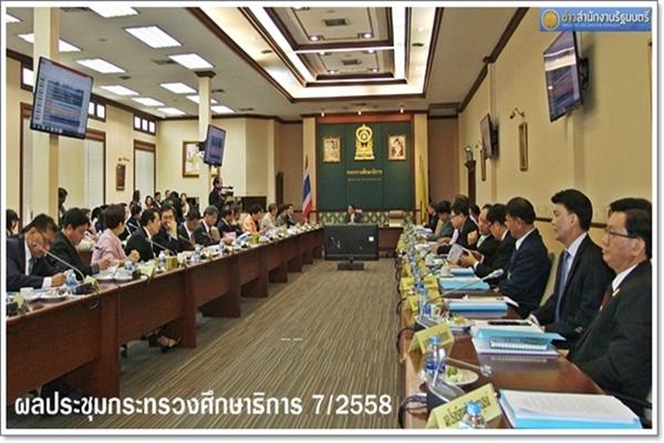 ข่าวสำนักงานรัฐมนตรี 236/2558 ผลประชุมกระทรวงศึกษาธิการ 7/2558