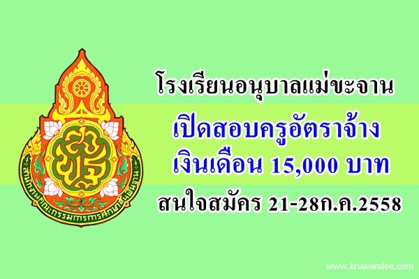 โรงเรียนอนุบาลแม่ขะจาน เปิดสอบครูอัตราจ้าง สนใจสมัคร 21-28ก.ค.2558