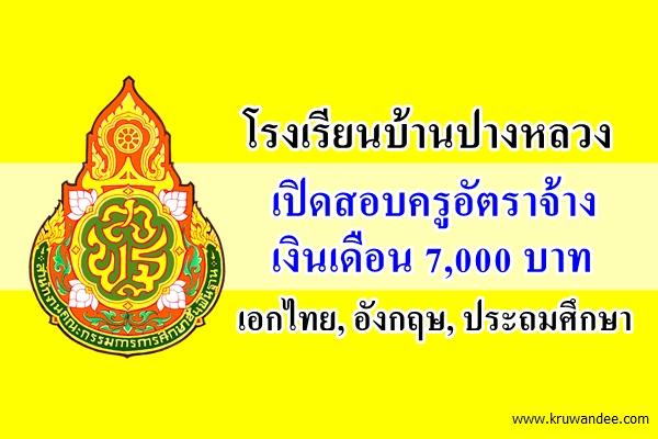 โรงเรียนบ้านปางหลวง รับสมัครครูอัตราจ้างเอกอังกฤษ, ไทย, ประถมศึกษา  วุฒิปริญญาตรี เงินเดือน 7,000 บาท