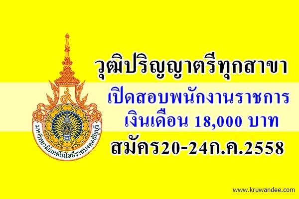 วุฒิปริญญาตรีทุกสาขา มทร.ธัญบุรี เปิดสอบพนักงานราชการ เงินเดือน 18,000 บาท สมัคร20-24ก.ค.2558