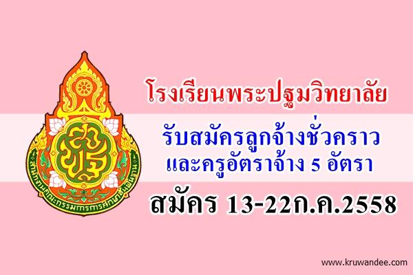 โรงเรียนพระปฐมวิทยาลัย รับสมัครลูกจ้างชั่วคราว และครูอัตราจ้าง 5 อัตรา สมัคร 13-22ก.ค.2558