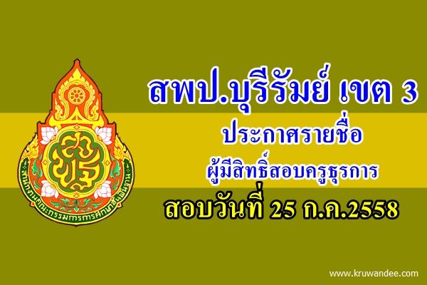 สพป.บุรีรัมย์ เขต 3 ประกาศรายชื่อผู้มีสิทธิ์สอบครูธุรการ