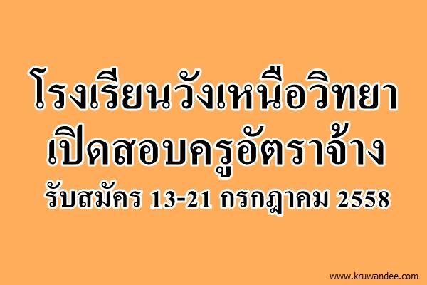 โรงเรียนวังเหนือวิทยา เปิดสอบครูอัตราจ้าง รับสมัคร 13-21 กรกฎาคม 2558