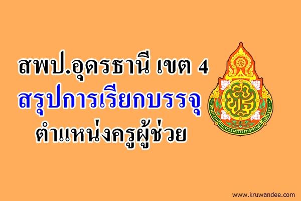 สพป.อุดรธานี เขต 4 สรุปการเรียกบรรจุ ตำแหน่งครูผู้ช่วย