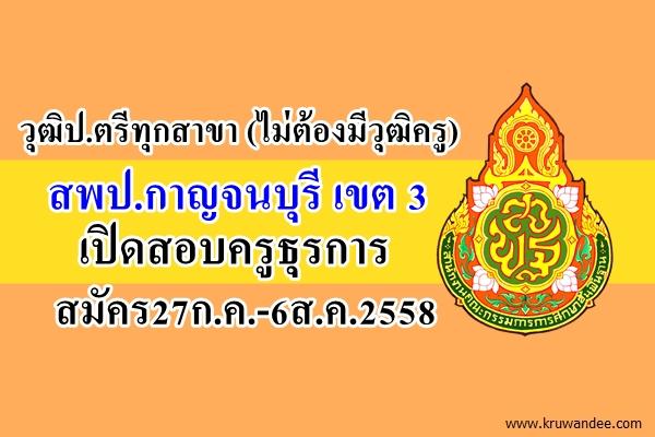 วุฒิป.ตรีทุกสาขา (ไม่ต้องมีวุฒิครู) สพป.กาญจนบุรี เขต 3 เปิดสอบครูธุรการ สมัคร27ก.ค.-6ส.ค.2558