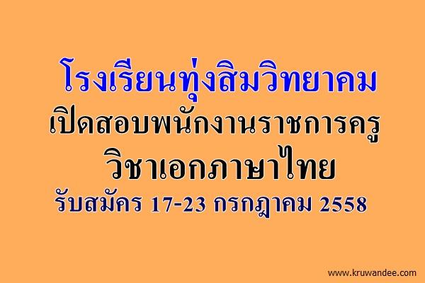 โรงเรียนทุ่งสิมวิทยาคม เปิดสอบพนักงานราชการ วิชาเอกภาษาไทย รับสมัคร 17-23 กรกฎาคม 2558