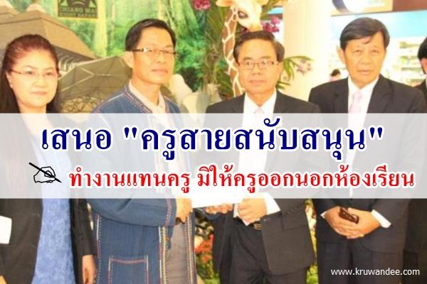 ประธานกรรมาธิการศึกษาฯ สนช. เสนอ "ครูสายสนับสนุน" เพื่อประสิทธิภาพโรงเรียนนิติบุคคล-ห้องเรียนคุณภาพ